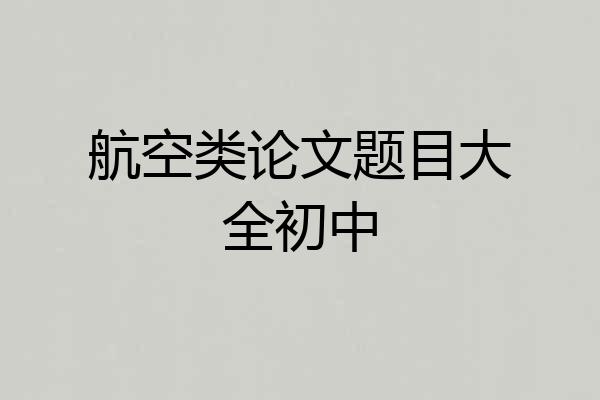 航空类论文题目大全初中