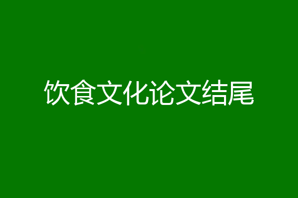饮食文化论文结尾