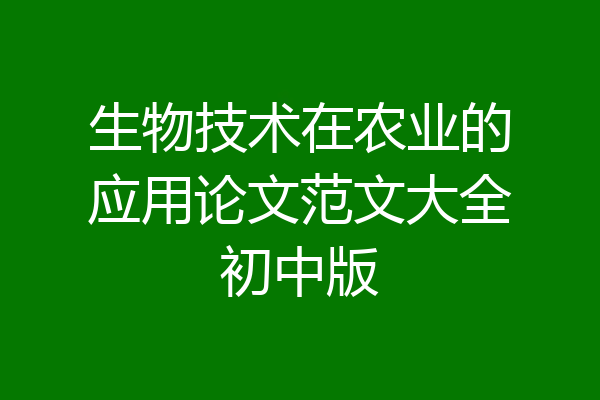 生物技术在农业的应用论文范文大全初中版