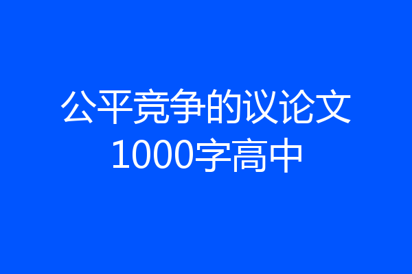 公平竞争的议论文1000字高中
