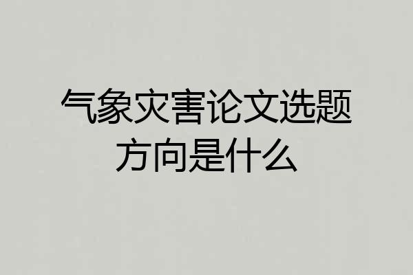 气象灾害论文选题方向是什么