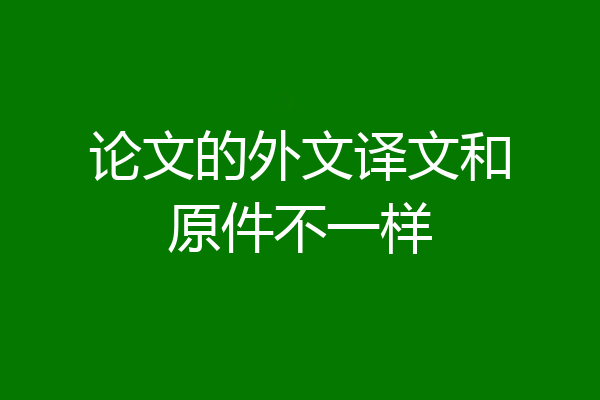 论文的外文译文和原件不一样