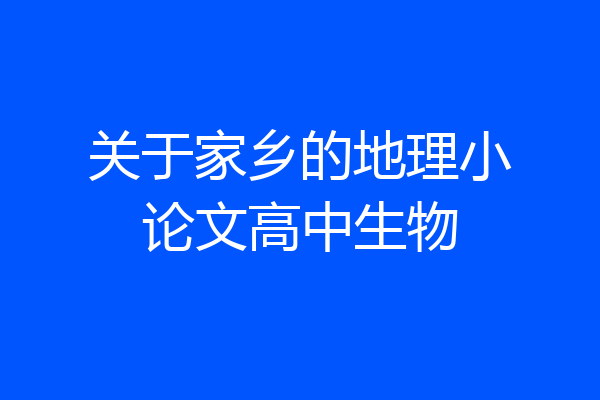 关于家乡的地理小论文高中生物