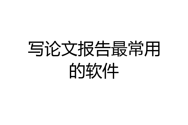 写论文报告最常用的软件
