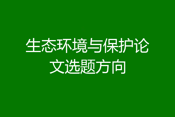 生态环境与保护论文选题方向