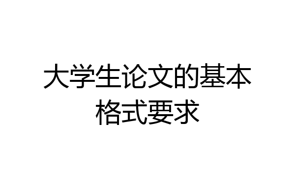 大学生论文的基本格式要求