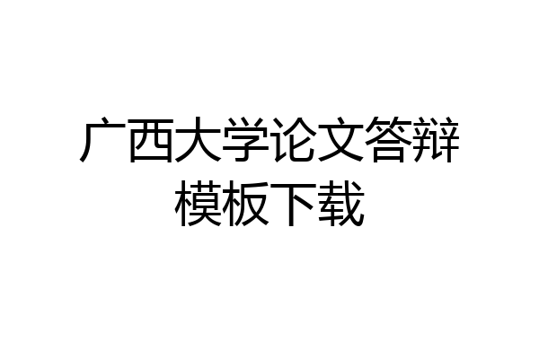 广西大学论文答辩模板下载