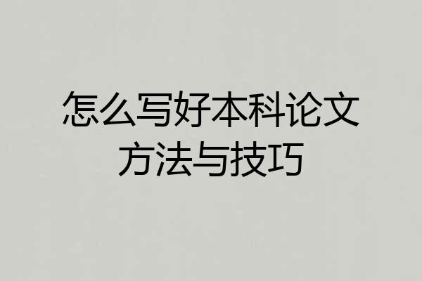怎么写好本科论文方法与技巧