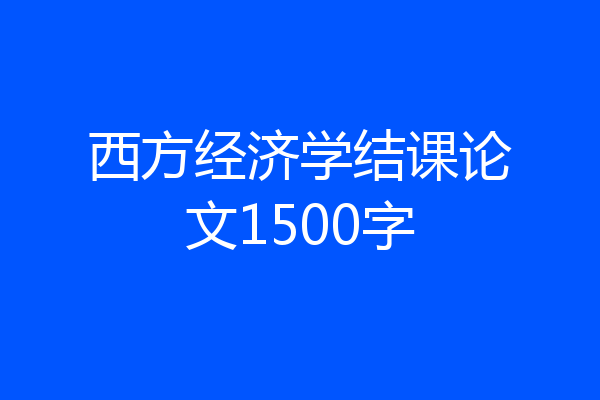 西方经济学结课论文1500字