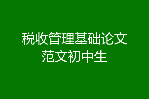 税收管理基础论文范文初中生