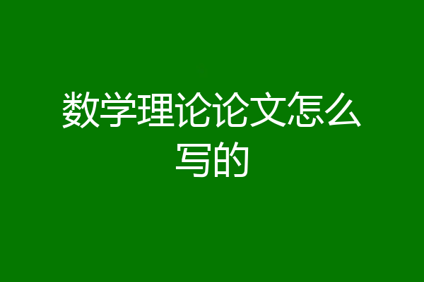 数学理论论文怎么写的