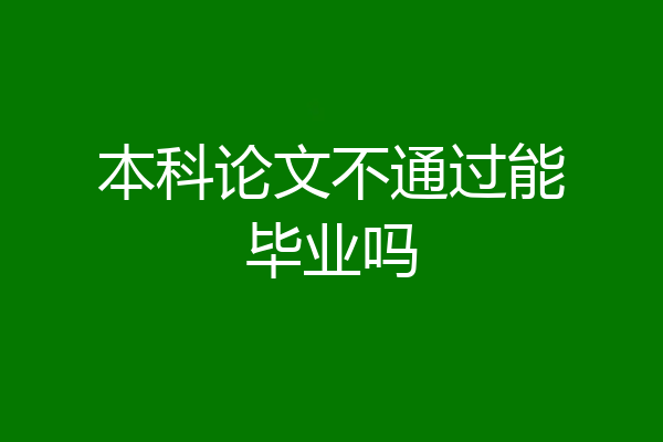 本科论文不通过能毕业吗