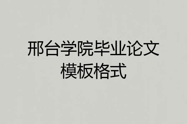 邢台学院毕业论文模板格式