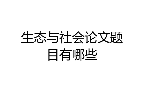 生态与社会论文题目有哪些