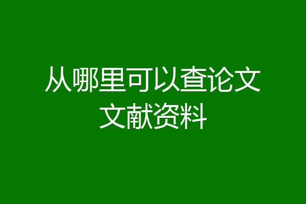 从哪里可以查论文文献资料