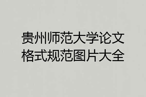 贵州师范大学论文格式规范图片大全