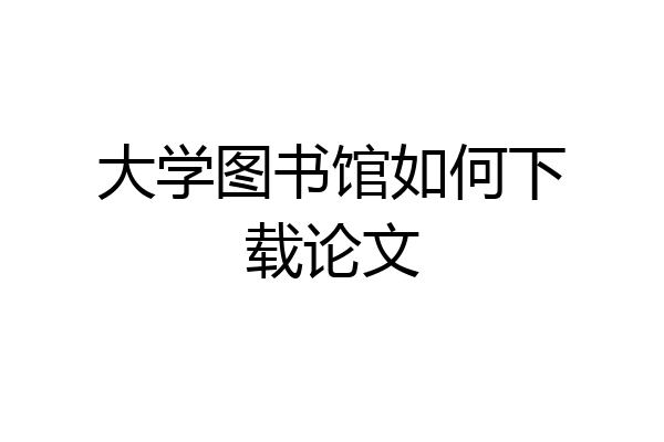 大学图书馆如何下载论文