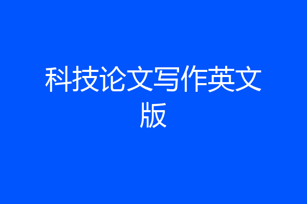科技论文写作英文版