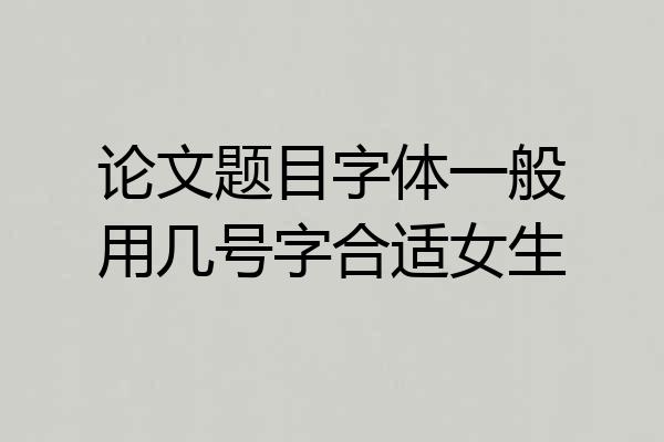 论文题目字体一般用几号字合适女生