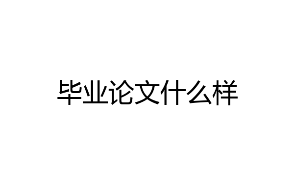 毕业论文什么样