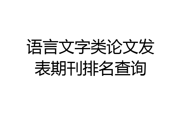 语言文字类论文发表期刊排名查询