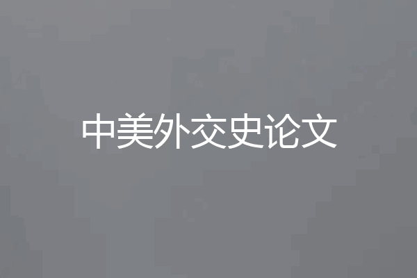 中美外交史论文