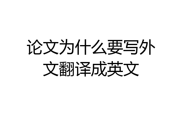 论文为什么要写外文翻译成英文