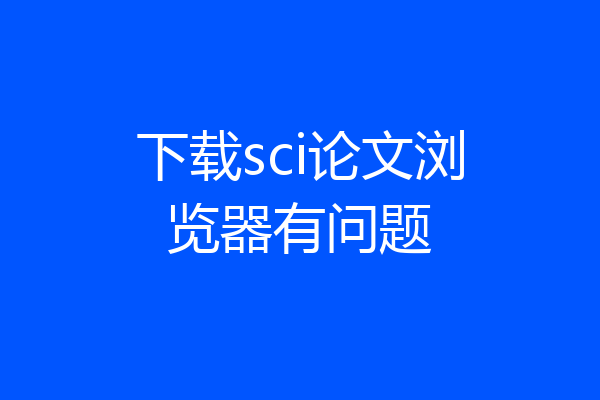 下载sci论文浏览器有问题