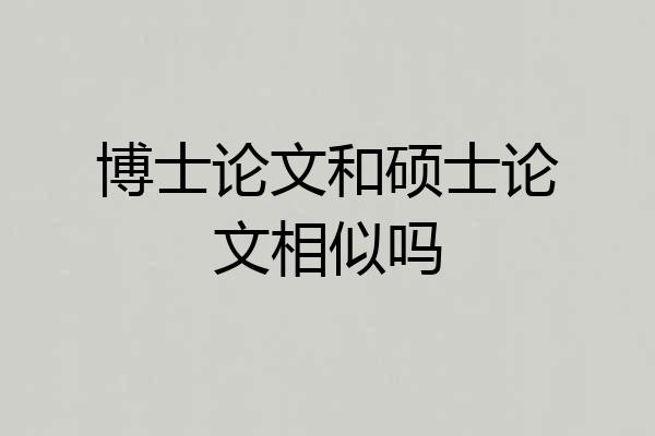 博士论文和硕士论文相似吗
