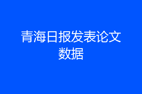 青海日报发表论文数据