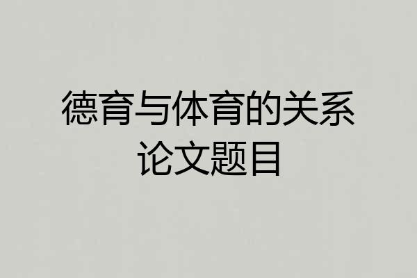 德育与体育的关系论文题目