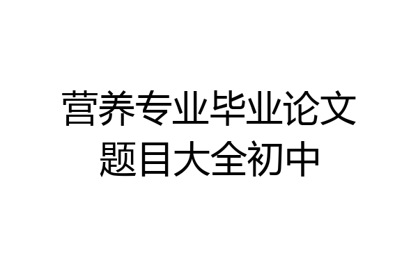 营养专业毕业论文题目大全初中