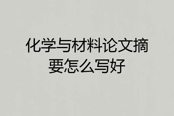 化学与材料论文摘要怎么写好