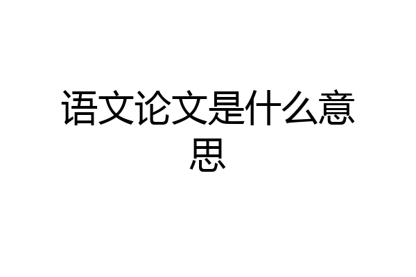 语文论文是什么意思
