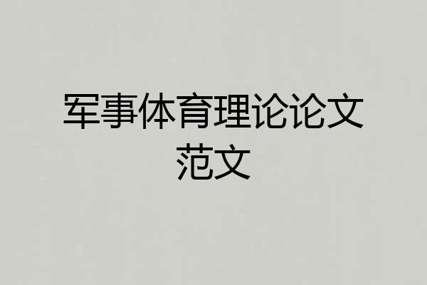 军事体育理论论文范文