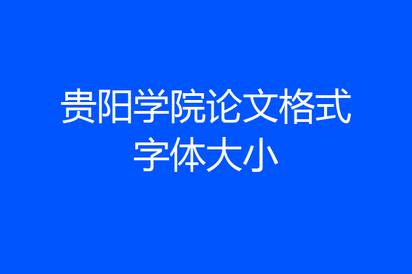 贵阳学院论文格式字体大小