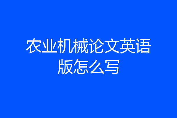 农业机械论文英语版怎么写