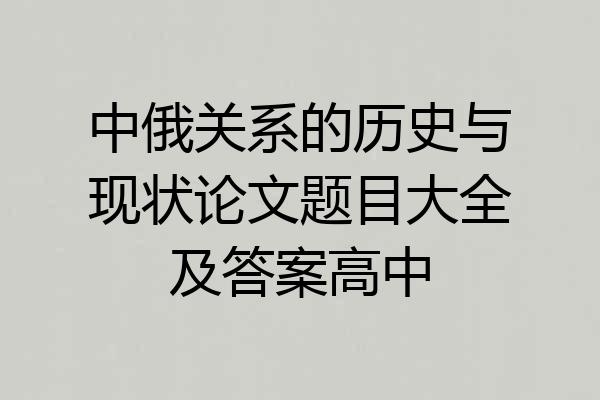 中俄关系的历史与现状论文题目大全及答案高中