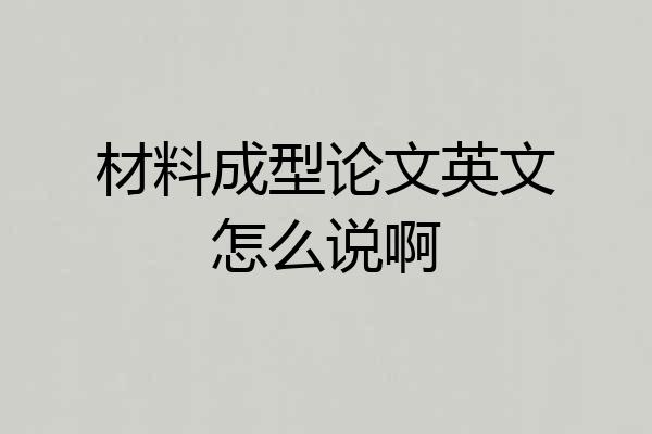 材料成型论文英文怎么说啊