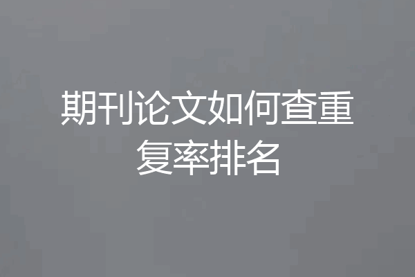 期刊论文如何查重复率排名