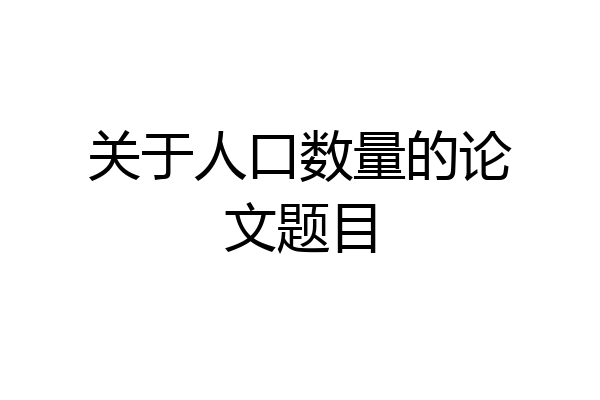 关于人口数量的论文题目