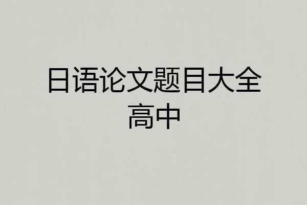日语论文题目大全高中
