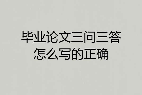 毕业论文三问三答怎么写的正确