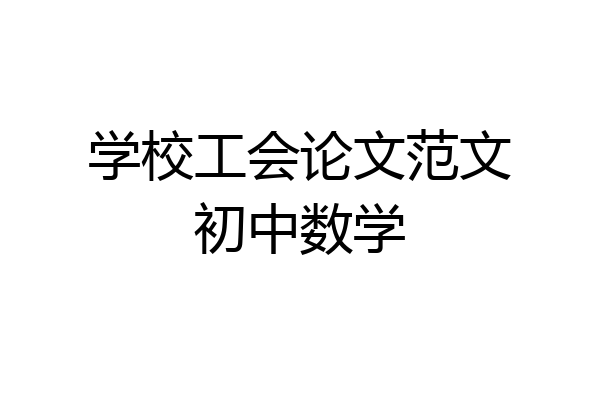 学校工会论文范文初中数学