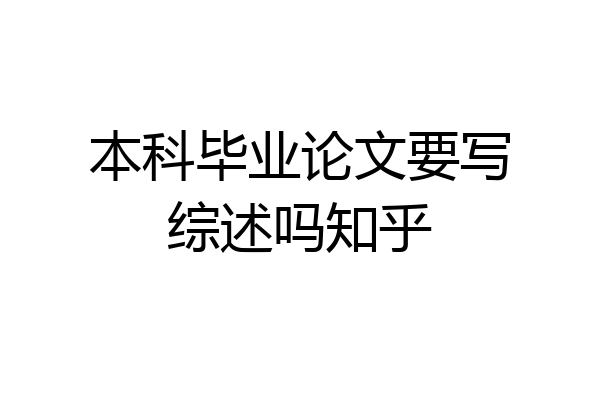 本科毕业论文要写综述吗知乎