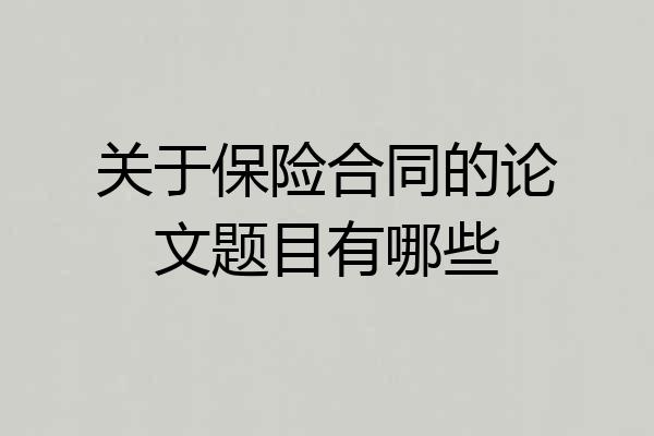 关于保险合同的论文题目有哪些