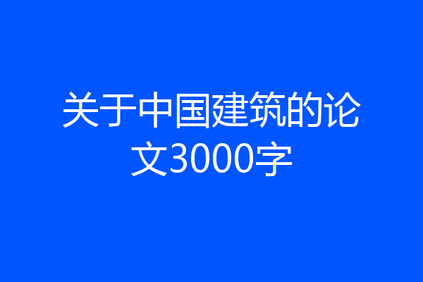 关于中国建筑的论文3000字