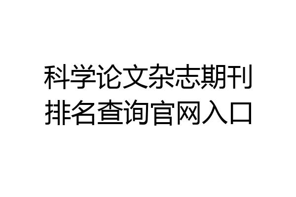 科学论文杂志期刊排名查询官网入口