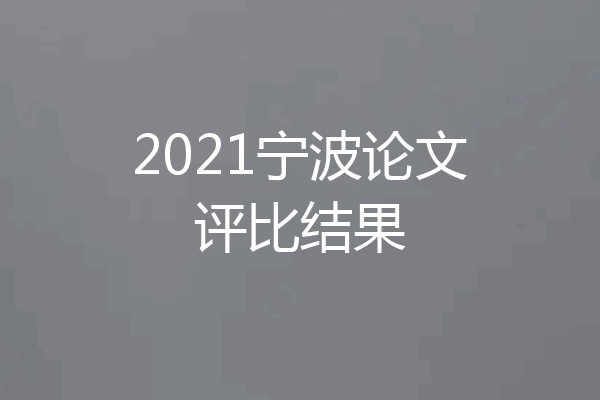 2021宁波论文评比结果