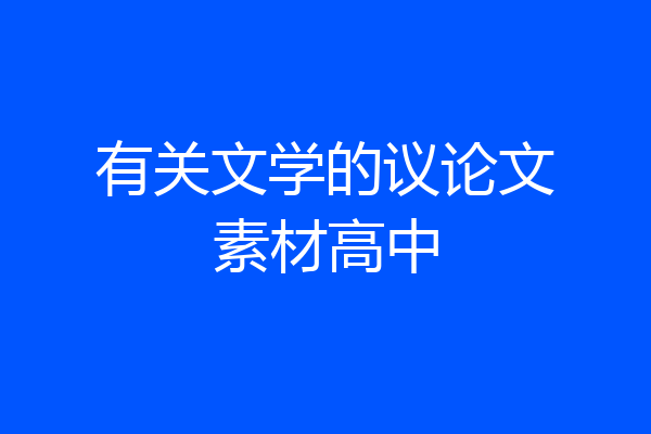 有关文学的议论文素材高中